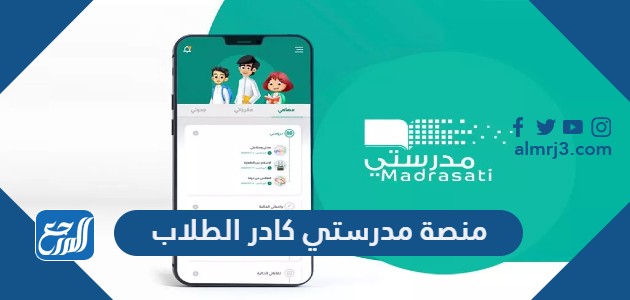 منصة مدرستي كادر الطلاب