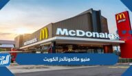 منيو ماكدونالدز الكويت 2025 بالاسعار