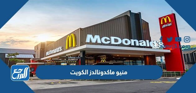 منيو ماكدونالدز الكويت 2026 بالاسعار