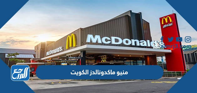 منيو ماكدونالدز الكويت