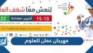جدول فعاليات مهرجان عمان للعلوم 2022 pdf