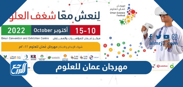 مهرجان عمان للعلوم