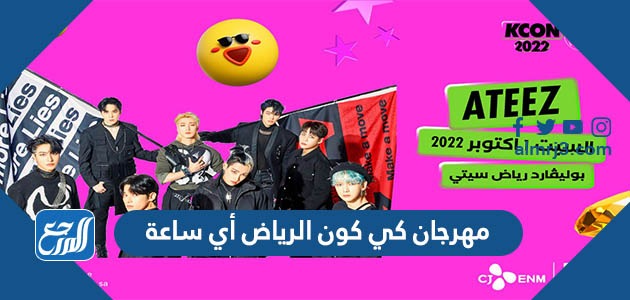 مهرجان كي كون الرياض أي ساعة