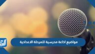 مواضيع اذاعة مدرسية للمرحلة الاعدادية جاهزة pdf
