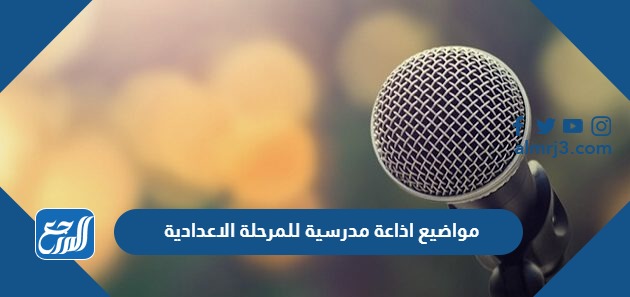 مواضيع اذاعة مدرسية للمرحلة الاعدادية