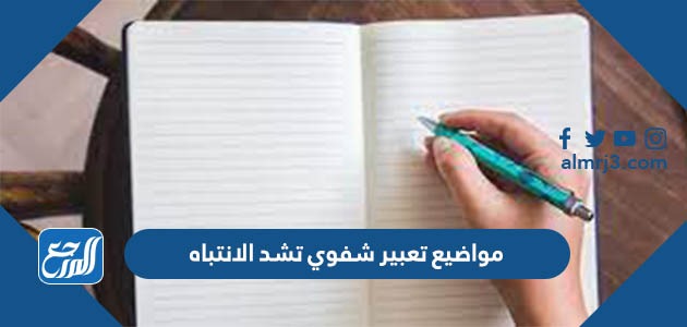 مواضيع تعبير شفوي تشد الانتباه