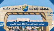 مواعيد اختبار القدرات 2025 جامعة الكويت