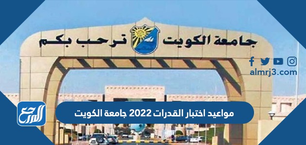 مواعيد اختبار القدرات 2022 جامعة الكويت