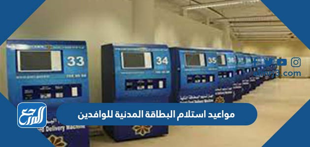 مواعيد استلام البطاقة المدنية للوافدين