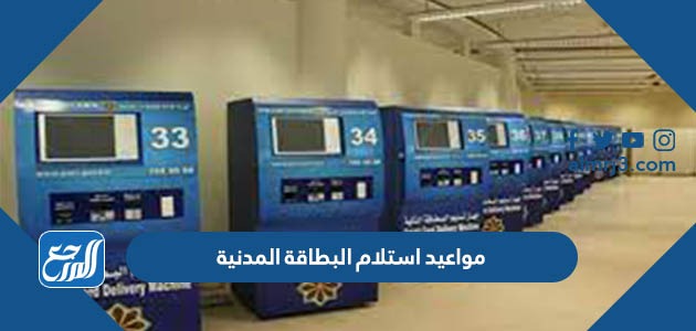 مواعيد استلام البطاقة المدنية