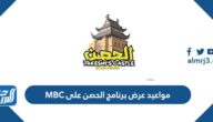مواعيد عرض برنامج الحصن على MBC