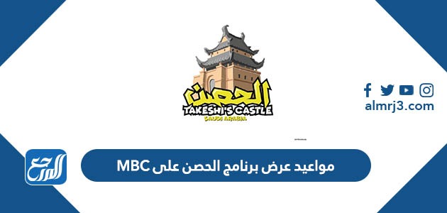 مواعيد عرض برنامج الحصن على MBC