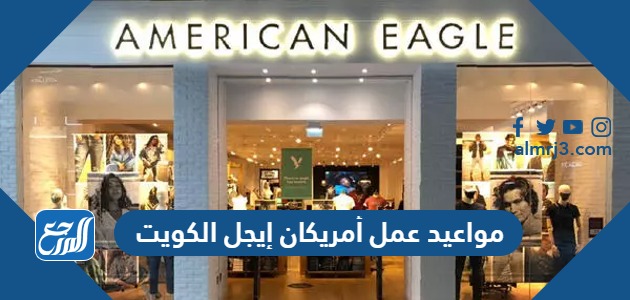 مواعيد عمل أمريكان إيجل الكويت