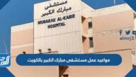 مواعيد عمل مستشفى مبارك الكبير بالكويت