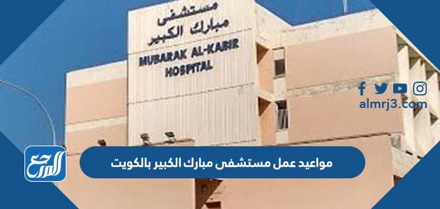 مواعيد عمل مستشفى مبارك الكبير بالكويت