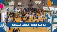 مواعيد معرض الكتاب الشارقة 2022