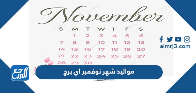 مواليد شهر نوفمبر اي برج