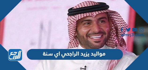 مواليد يزيد الراجحي اي سنة