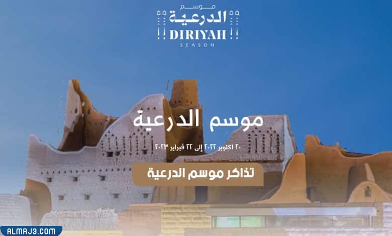 موسم الدرعية 2022