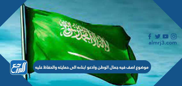 موضوع اصف فيه جمال الوطن وادعو ابناءه الى حمايته والحفاظ عليه