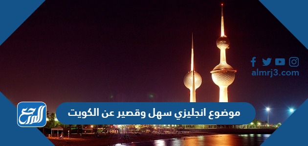 موضوع انجليزي سهل وقصير عن الكويت