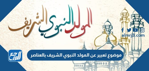 موضوع تعبير عن المولد النبوي الشريف بالعناصر