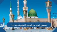 موضوع تعبير عن المولد النبوي قصير جدا