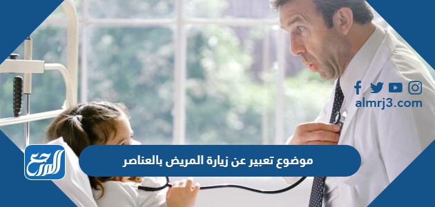 موضوع تعبير عن زيارة المريض بالعناصر