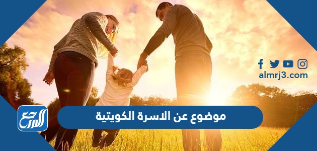 موضوع عن الأسرة الكويتية