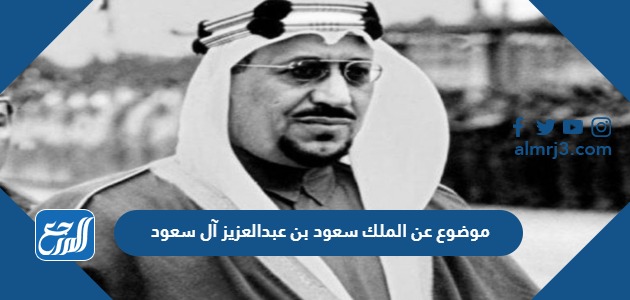 موضوع عن الملك سعود بن عبدالعزيز آل سعود