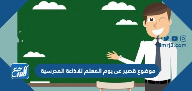 موضوع قصير عن يوم المعلم للاذاعة المدرسية pdf