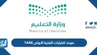 موعد اختبارات الفترة الاولى 1444
