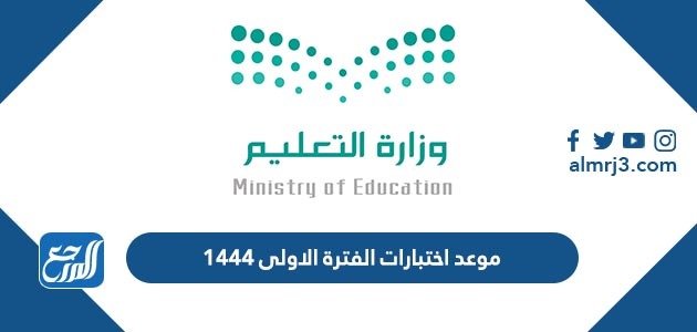موعد اختبارات الفترة الاولى 1444