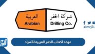 متى موعد اكتتاب الحفر العربية للأفراد 2022