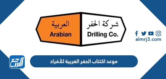 موعد اكتتاب الحفر العربية للأفراد