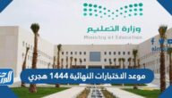 موعد الاختبارات النهائية 1444 هجري موعد الاختبارات النهائية 1444 هجري