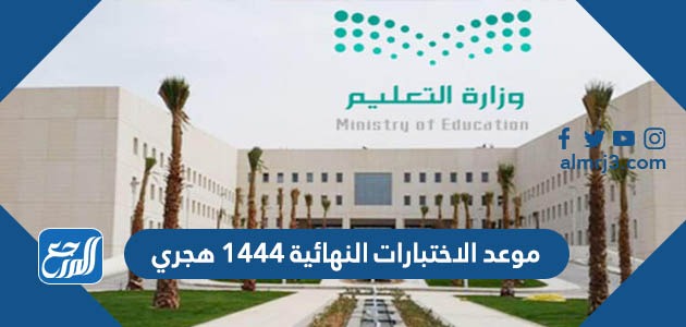 موعد الاختبارات النهائية 1444 هجري