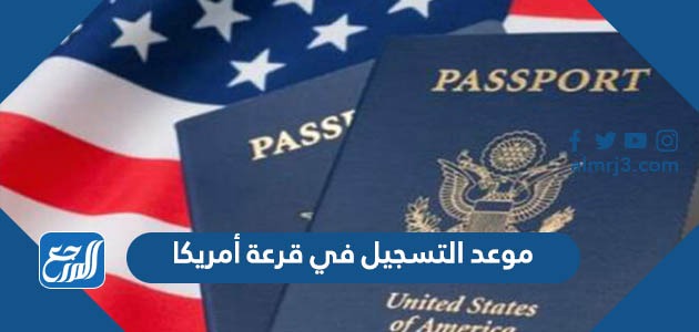 موعد التسجيل في قرعة أمريكا