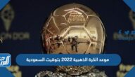 موعد الكرة الذهبية 2022 بتوقيت السعودية