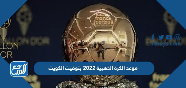 موعد الكرة الذهبية 2022 بتوقيت الكويت