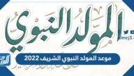 موعد المولد النبوي الشريف 2022 في كافة الدول العربية