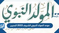 موعد المولد النبوي الشريف 2022 البحرين