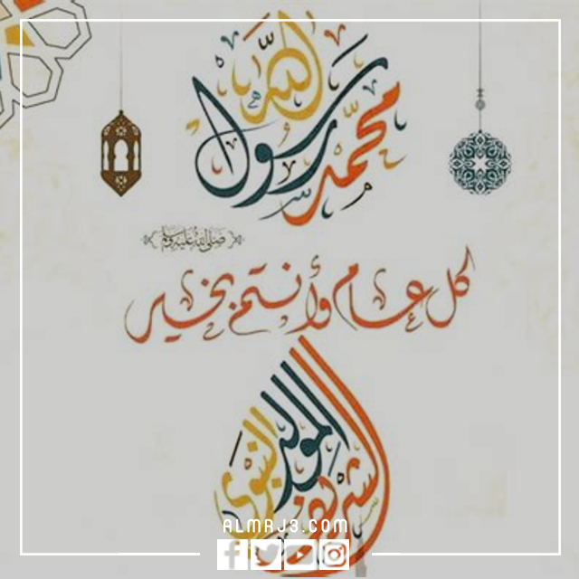 موعد المولد النبوي الشريف 2022