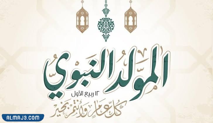 موعد المولد النبوي الشريف