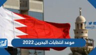 موعد انتخابات البحرين 2022 للناخبين خارج البحرين