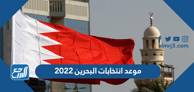 موعد انتخابات البحرين 2022