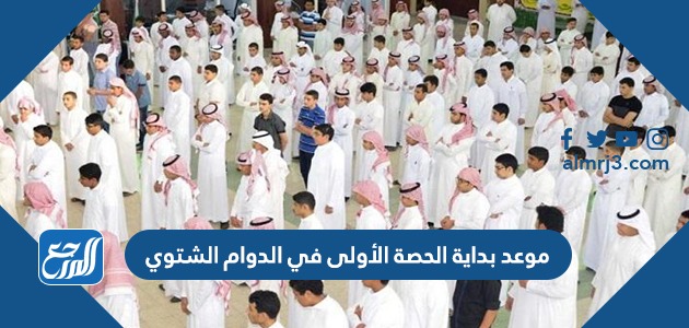 موعد بداية الحصة الأولى في الدوام الشتوي