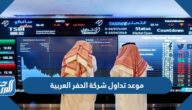 متى موعد تداول شركة الحفر العربية 2022