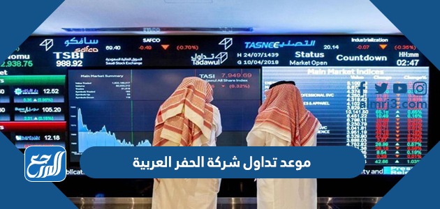 موعد تداول شركة الحفر العربية