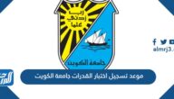 موعد تسجيل اختبار القدرات جامعة الكويت 2023 ورابط التسجيل